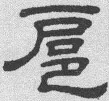 扈,隸辨 ,書法字典